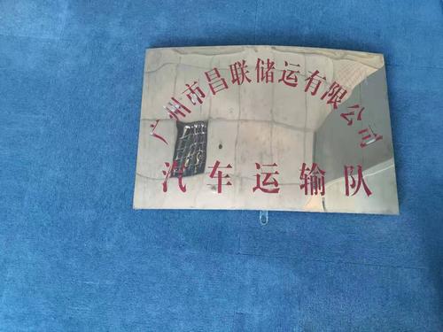 昌联储运标志牌.jpg