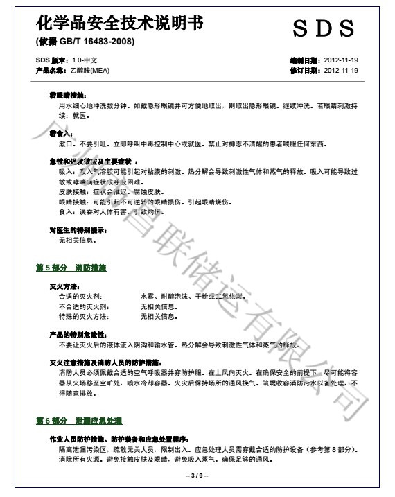 乙醇胺msds 3.jpg